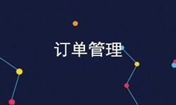 米兰线上平台,米兰（中国）公司、订单管理系统对公司有哪些好处？-北京软件外包