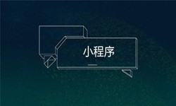 小程序开发都会遇到那些坑？米兰线上平台,米兰（中国）公司