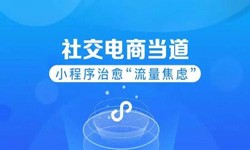 微信小程序开发、社区电商小程序怎样低成本玩转分销功能-锐智互动米兰线上平台,米兰（中国）公司