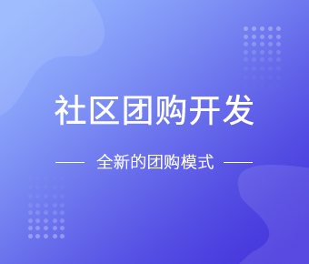 社区团购小程序开发一般需要什么功能呢？米兰线上平台,米兰（中国）