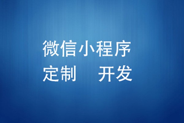 微信小程序制作费用是多少-北京米兰线上平台,米兰（中国）